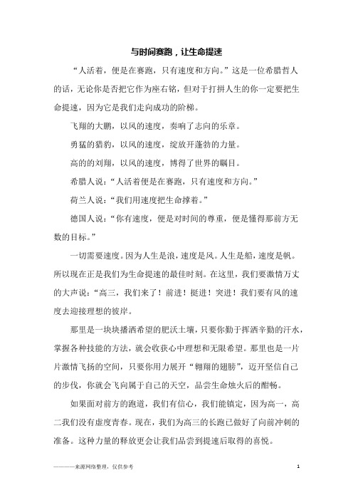 与时间赛跑,让生命提速_高三作文