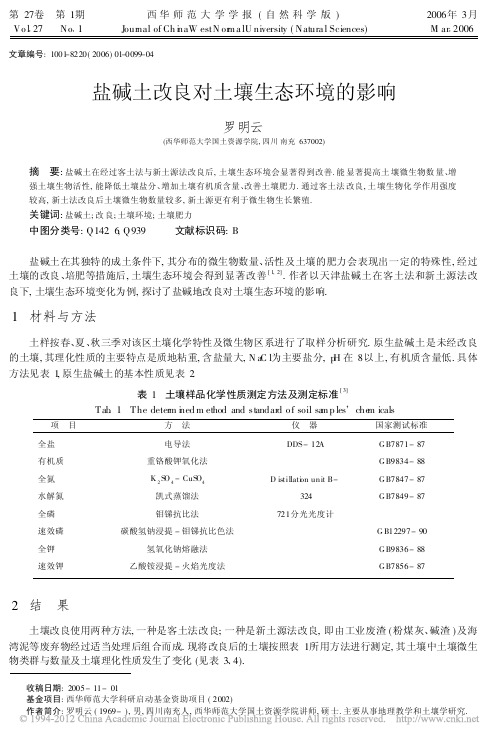 盐碱土改良对土壤生态环境的影响