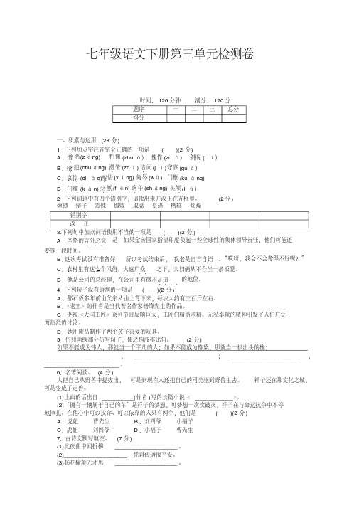 部编人教版七年级语文下册第三单元测试卷及答案【优选】