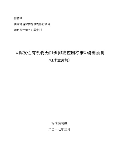 挥发性有机物无组织排放控制标准(征求意见稿)编制说明