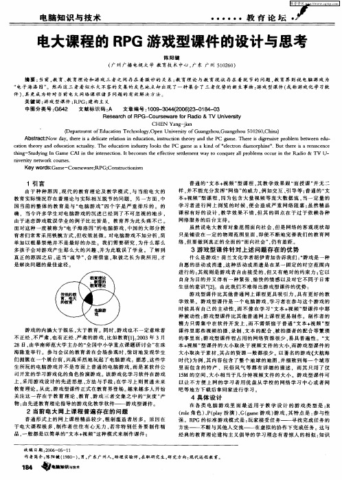 电大课程的RPG游戏型课件的设计与思考