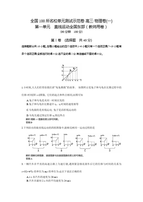 《全国100所名校单元测试示范卷》高三物理(人教版 东部)一轮复习备考：第一单元 直线运动(教师用卷)