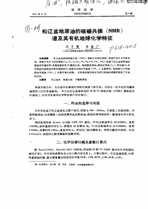 松辽盆地原油的核磁共振（NMR）谱及其有机...