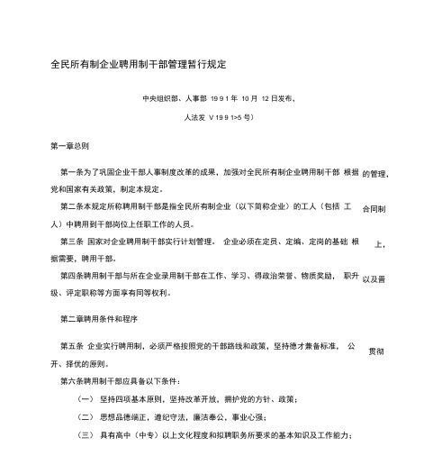 全民所有制企业聘用制干部管理暂行规定(人法发【1991】5号)