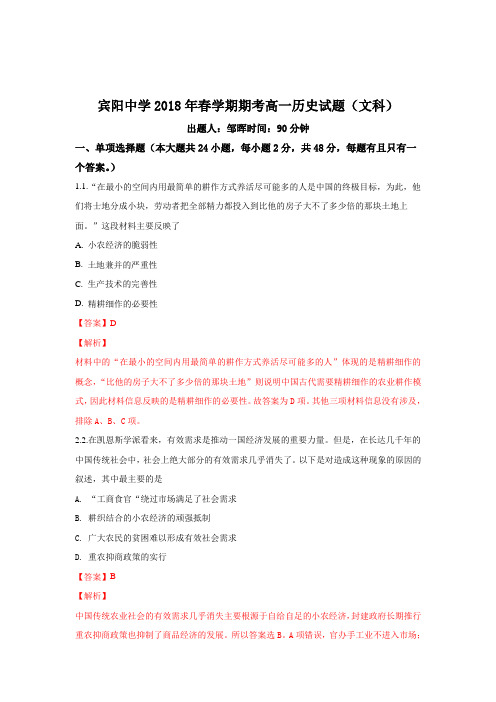 广西宾阳县宾阳中学2017-2018学年高一下学期期末考试历史(文)试题+Word版含解析