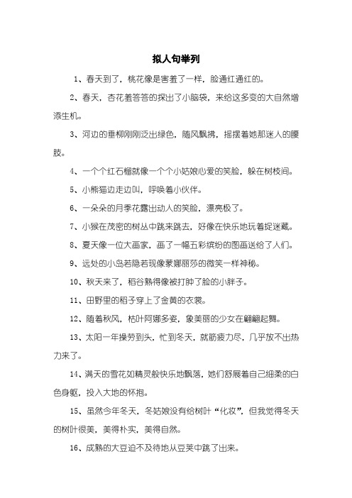 拟人句举列