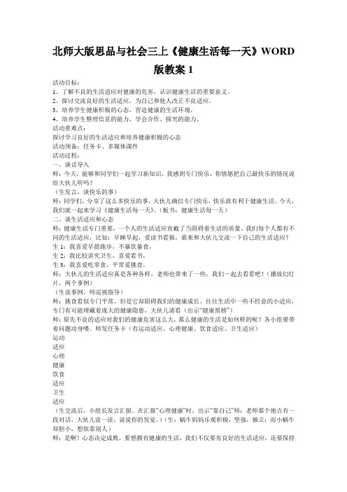 北师大版思品与社会三上《健康生活每一天》WORD版教案1