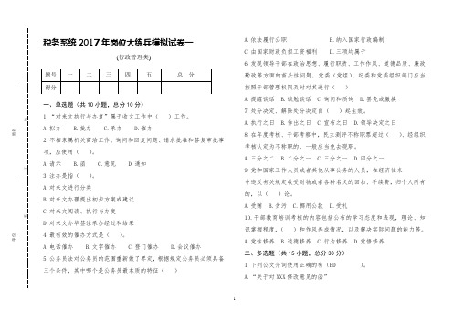 税务系统2017年岗位大练兵行政管理类模拟试卷及答案(卷一)