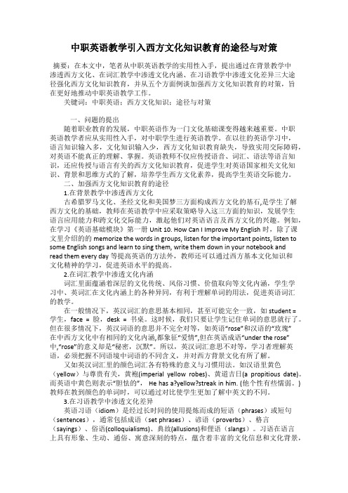 中职英语教学引入西方文化知识教育的途径与对策