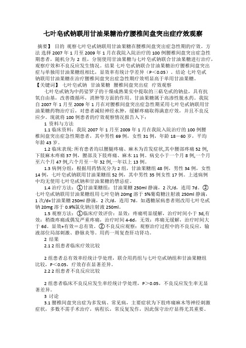 七叶皂甙钠联用甘油果糖治疗腰椎间盘突出症疗效观察