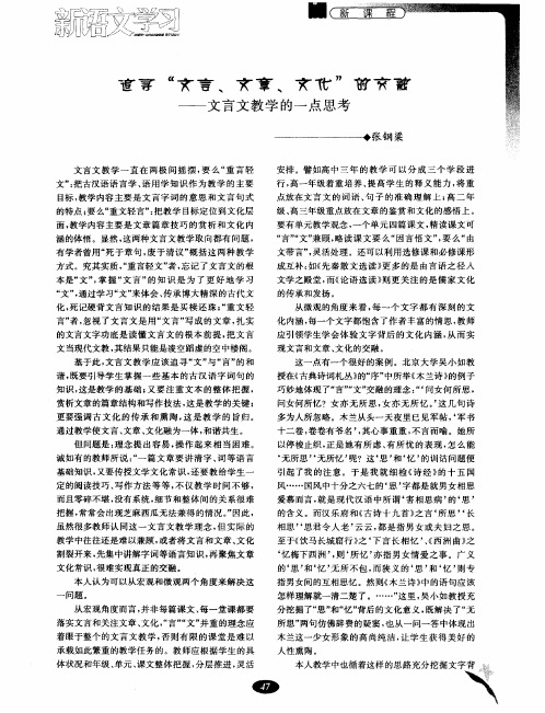 追寻“文言、文章、文化”的交融——文言文教学的一点思考