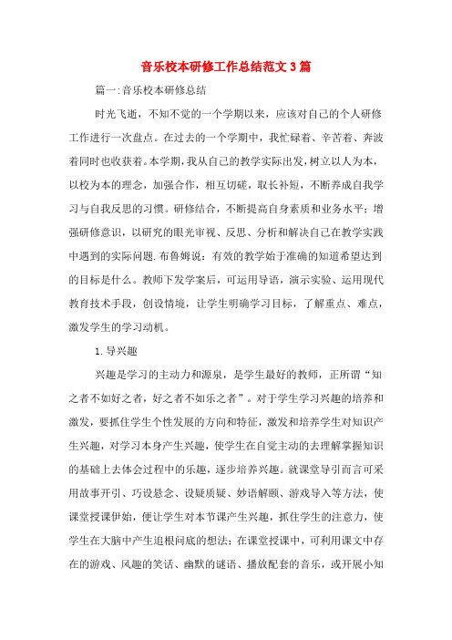 音乐校本研修工作总结范文3篇