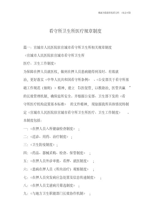 看守所卫生所医疗规章制度