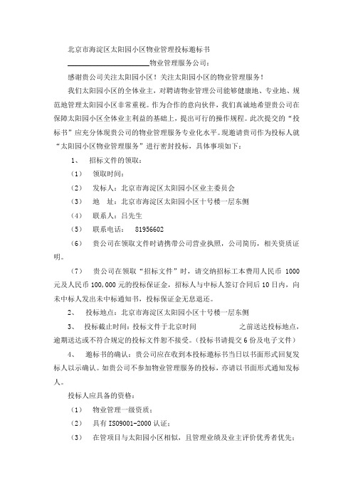小区物业投标邀标书