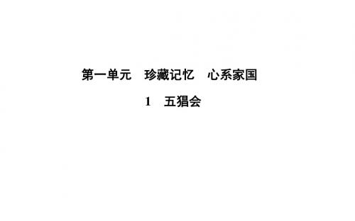 【粤教版】选修《中国现代散文选读》：第1课《五猖会》ppt课件
