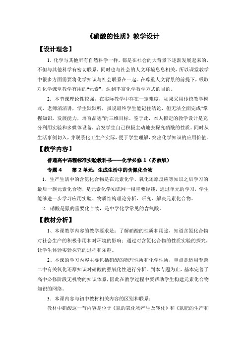 《硝酸的性质》教学设计