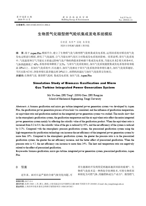 生物质气化微型燃气轮机集成发电系统模拟