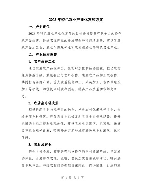 2023年特色农业产业化发展方案