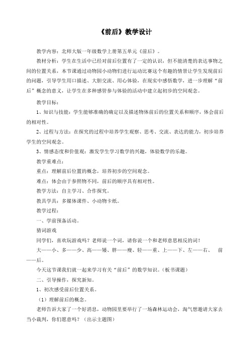 新北师大版一年级上册数学《5.1 前后》精品教案