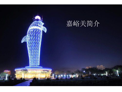 嘉峪关市介绍