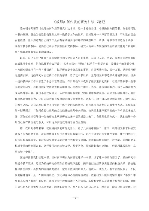 《教师如何作质的研究》读书笔记