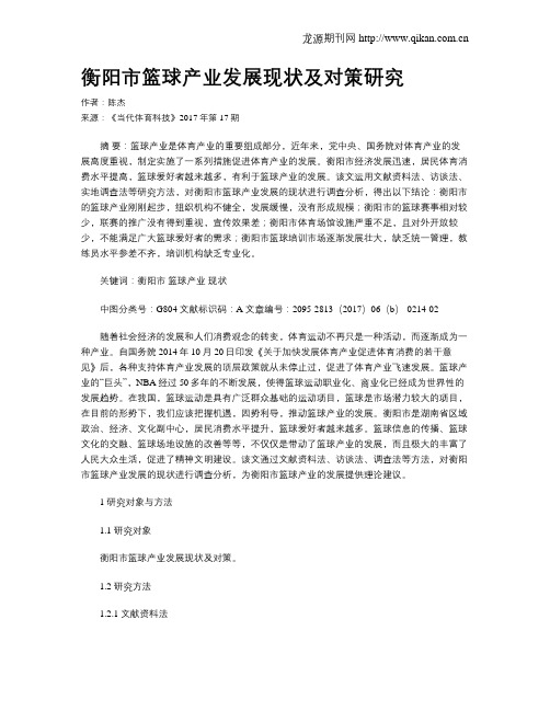 衡阳市篮球产业发展现状及对策研究