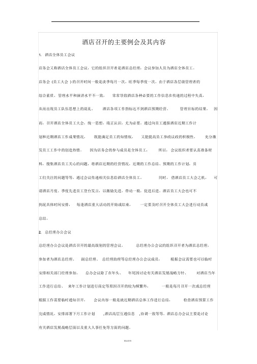 酒店召开的主要例会及其内容