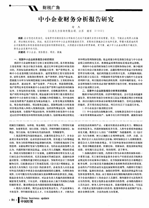 中小企业财务分析报告研究