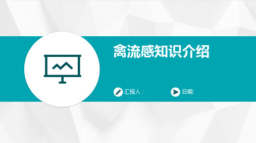 禽流感知识介绍