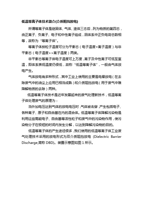 低温等离子体(介质阻挡放电)