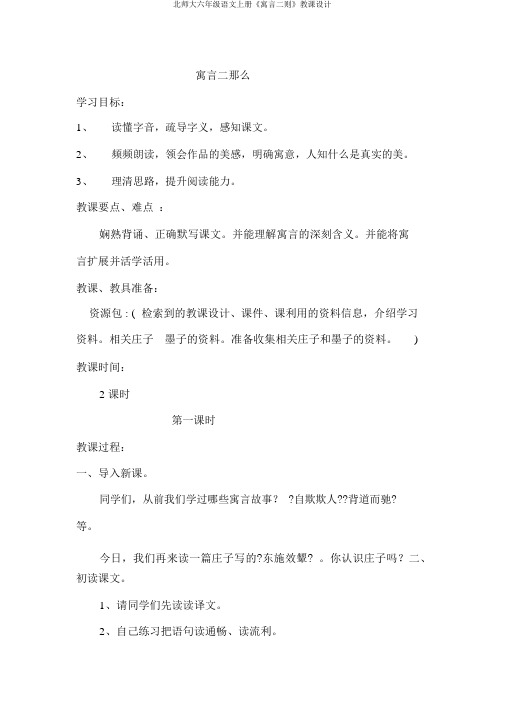 北师大六年级语文上册《寓言二则》教案