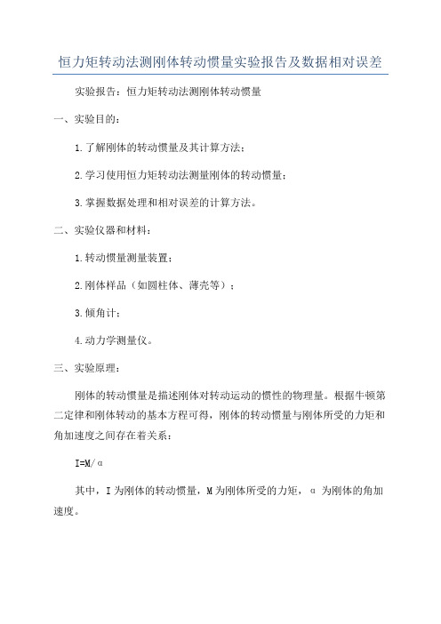 恒力矩转动法测刚体转动惯量实验报告及数据相对误差