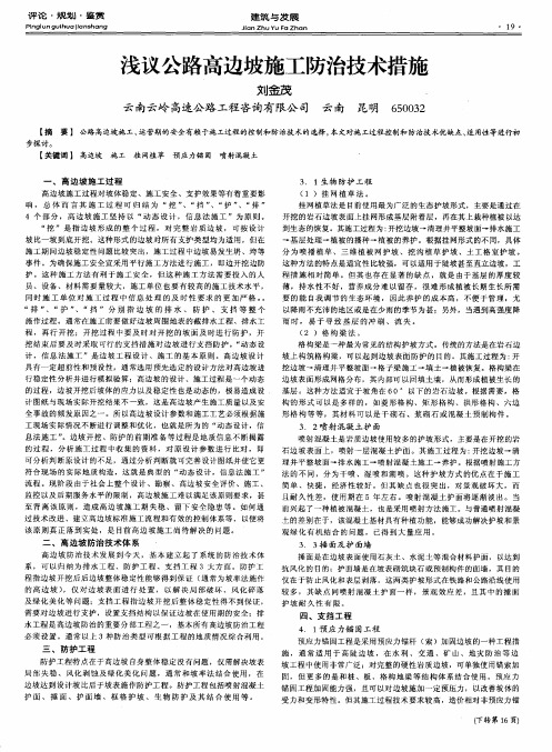 浅议公路高边坡施工防治技术措施