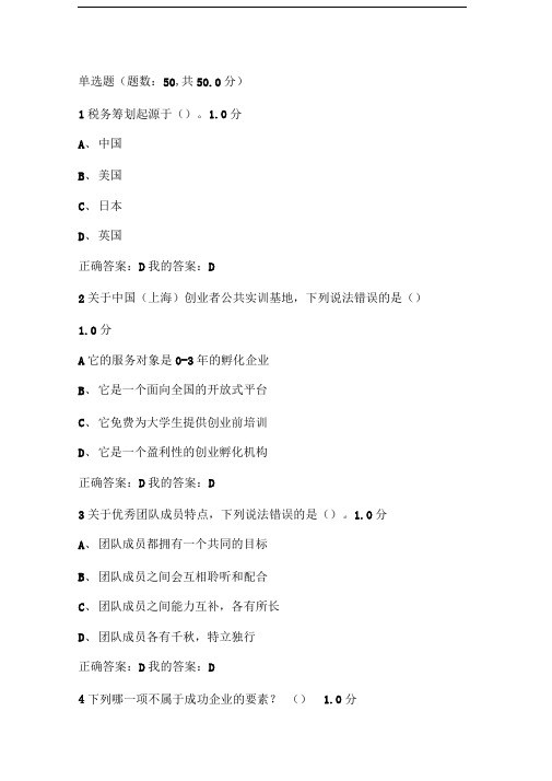 2016尔雅大学生创业基础考试答案