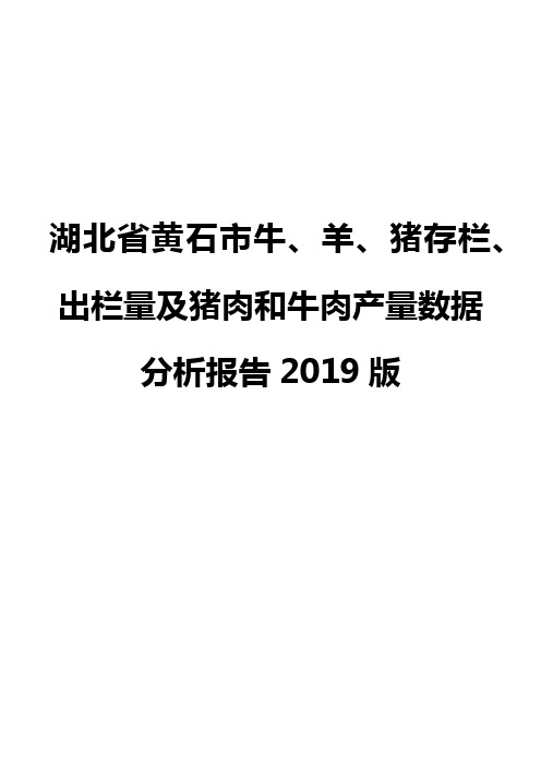 湖北省黄石市牛、羊、猪存栏、出栏量及猪肉和牛肉产量数据分析报告2019版