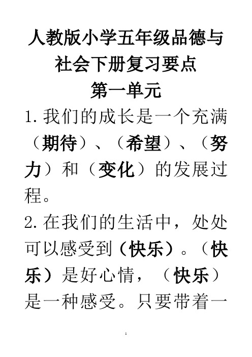 人教版小学五年级下册《品德与社会》复习题大全201787764