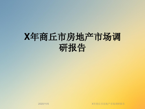 X年商丘市房地产市场调研报告