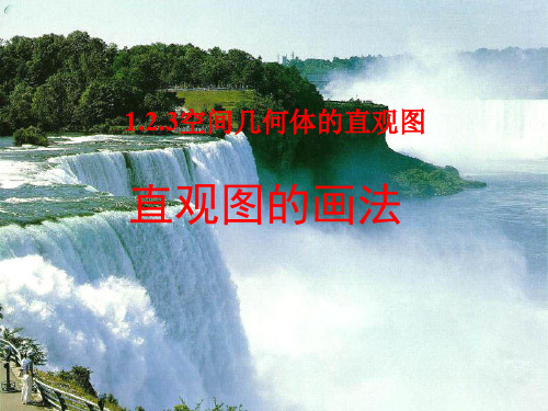 空间几何体的直观图 斜二测画法课件
