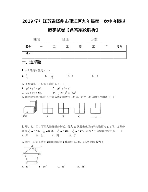 2019学年江苏省扬州市邗江区九年级第一次中考模拟数学试卷【含答案及解析】