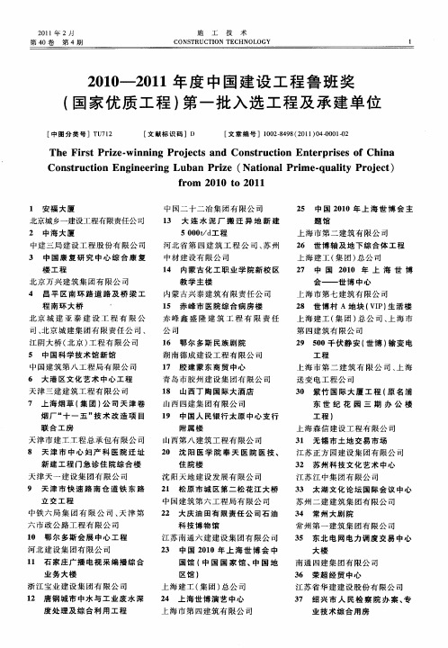 2010—2011年度中国建设工程鲁班奖(国家优质工程)第一批入选工程及承建单位