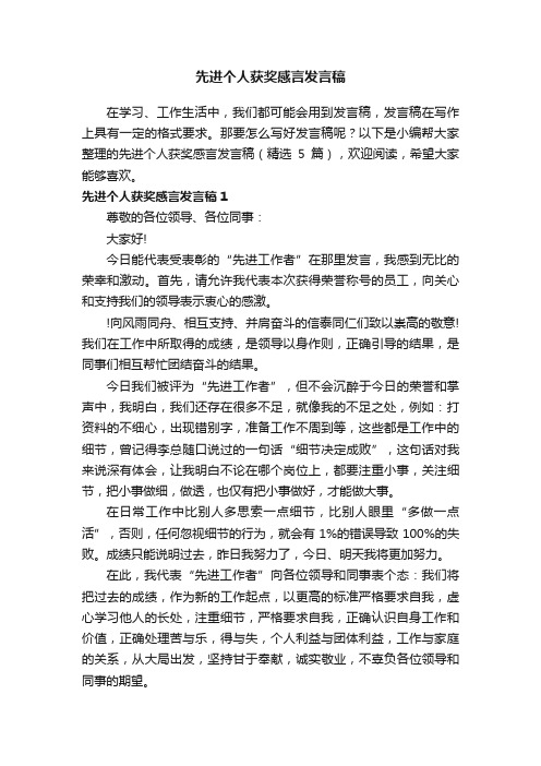 先进个人获奖感言发言稿（精选5篇）