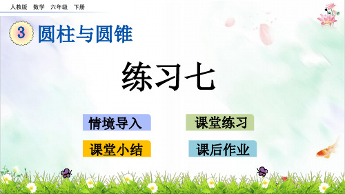 六年级下册数学课件练习七_人教新课标秋ppt新ppt