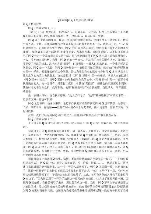 [读后感]阿q正传读后感10篇