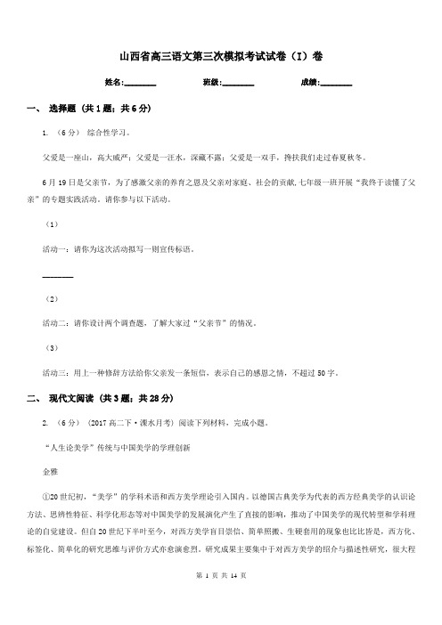山西省高三语文第三次模拟考试试卷(I)卷