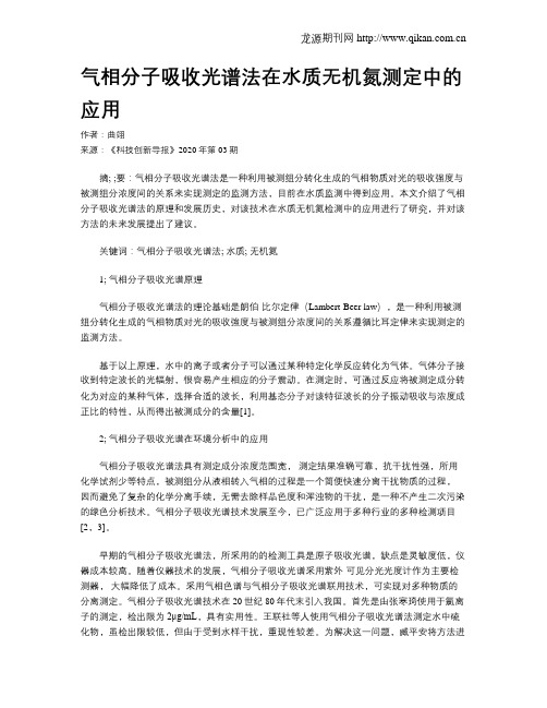 气相分子吸收光谱法在水质无机氮测定中的应用