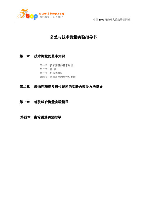 计量公差与技术测量实验指导书