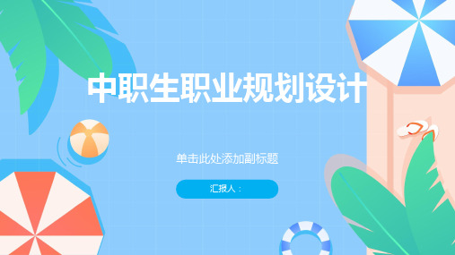 中职生主题班会ppt课件职业规划设计