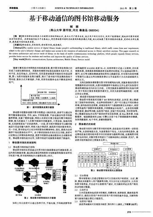 基于移动通信的图书馆移动服务