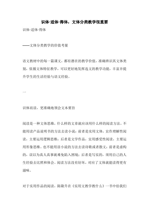 识体·适体·得体,文体分类教学很重要