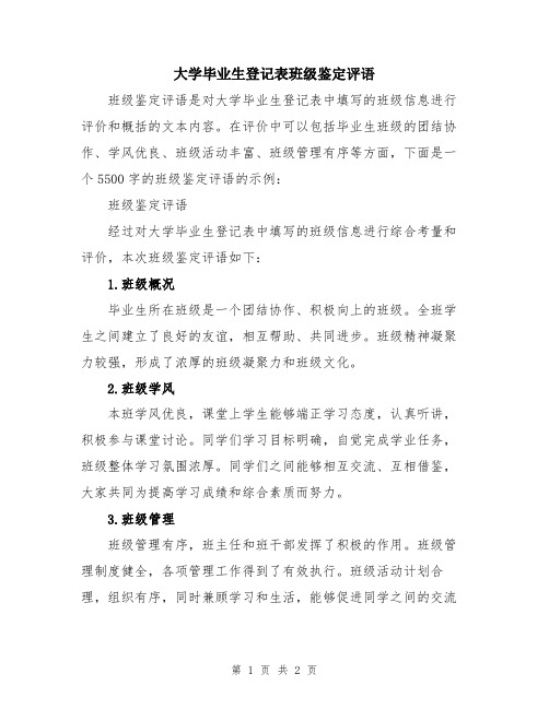 大学毕业生登记表班级鉴定评语